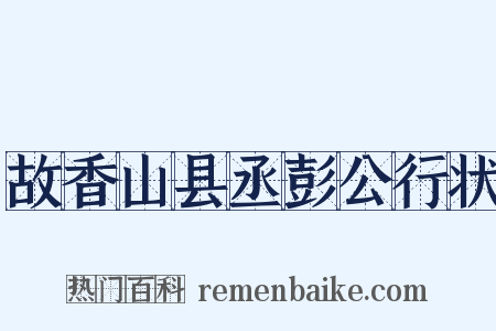故香山县丞彭公行状是什么意思的图片